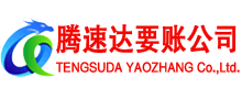 福山讨债公司